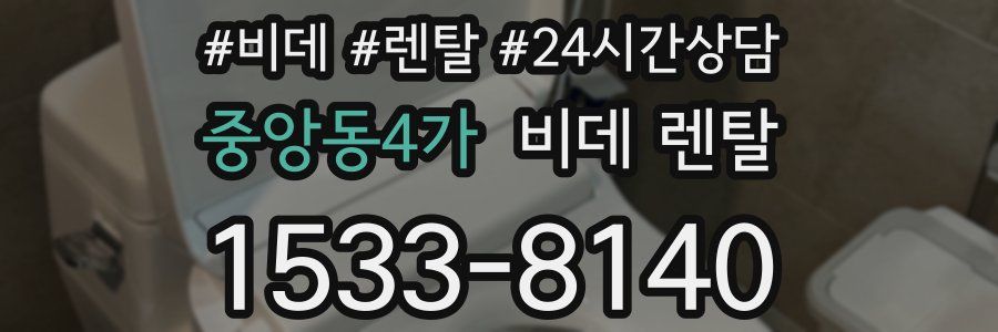 중앙동4가 비데 렌탈