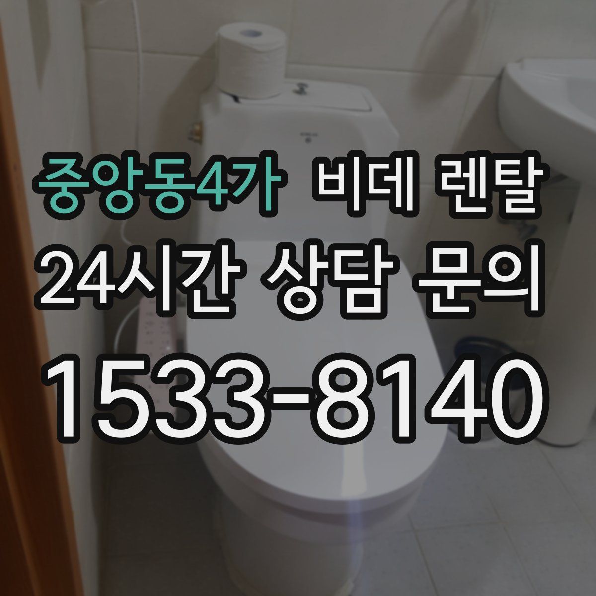중앙동4가 비데 렌탈