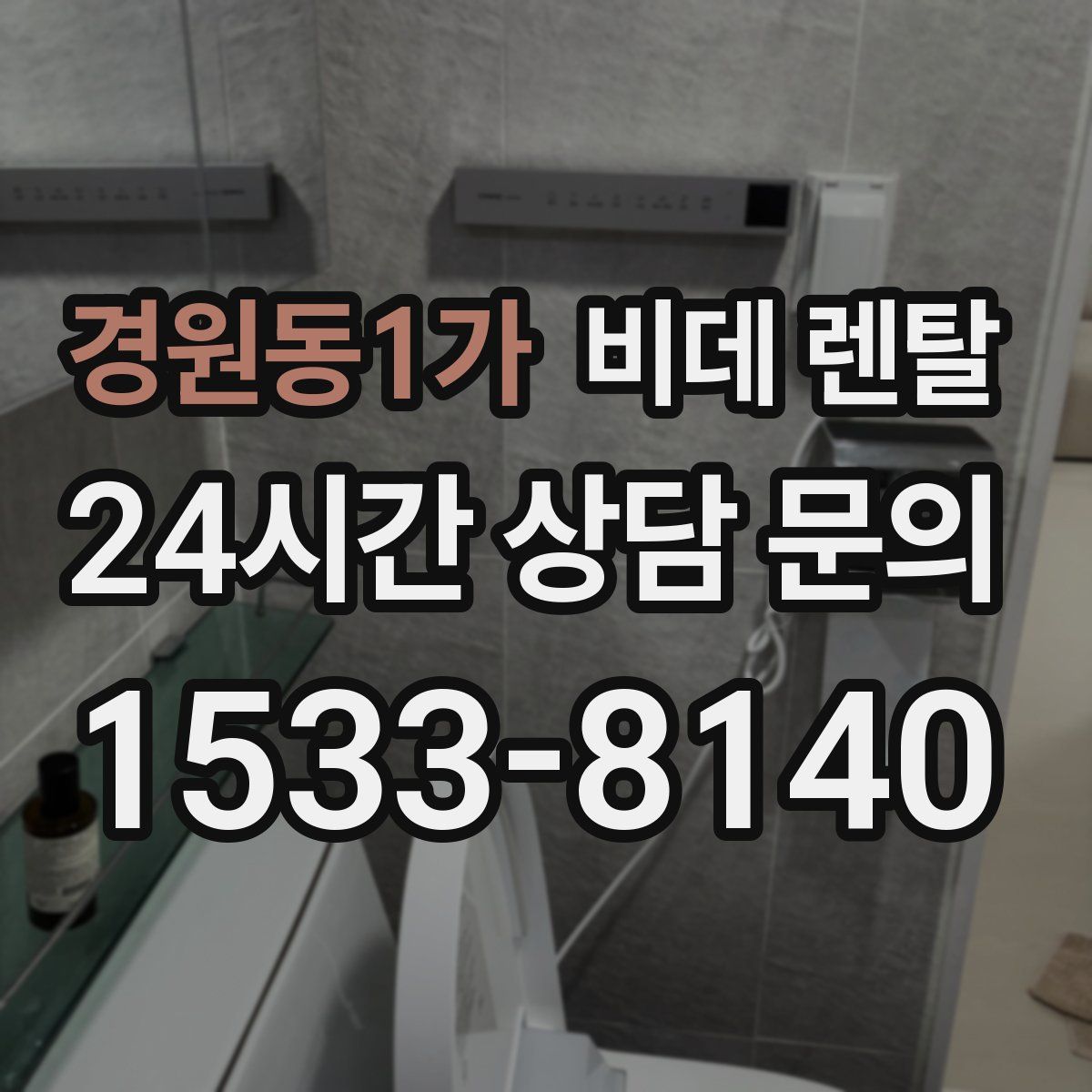 경원동1가 비데 렌탈