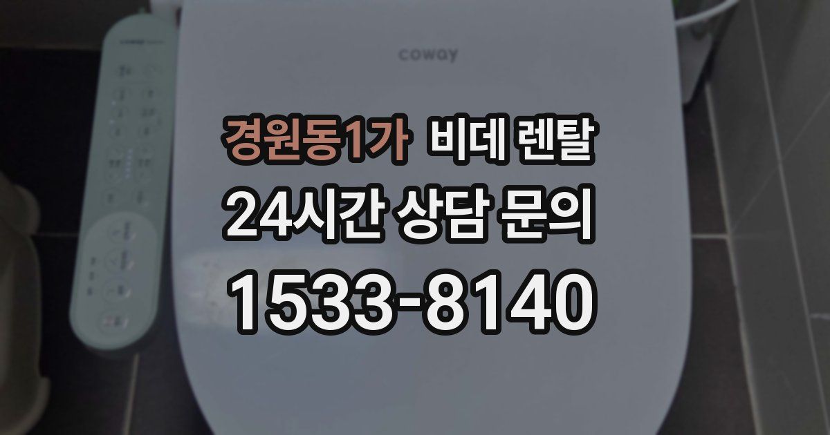 경원동1가 비데 렌탈