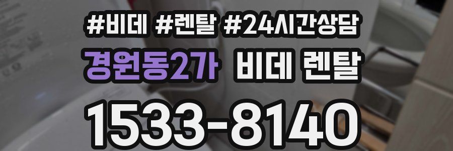 경원동2가 비데 렌탈