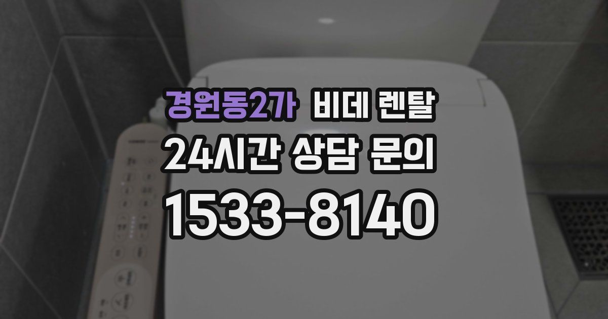 경원동2가 비데 렌탈