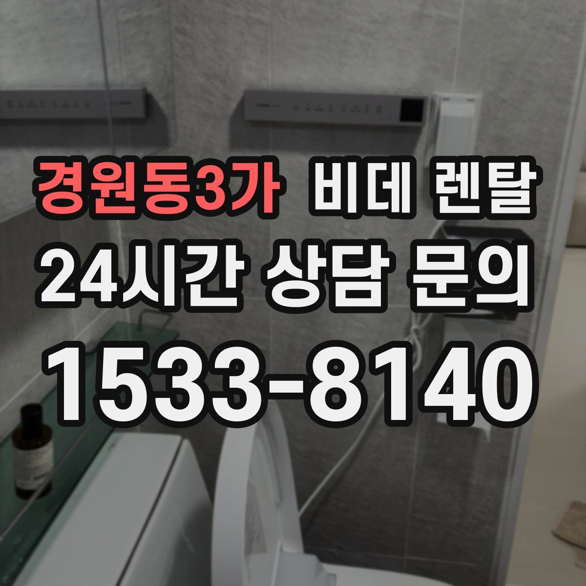 경원동3가 비데 렌탈