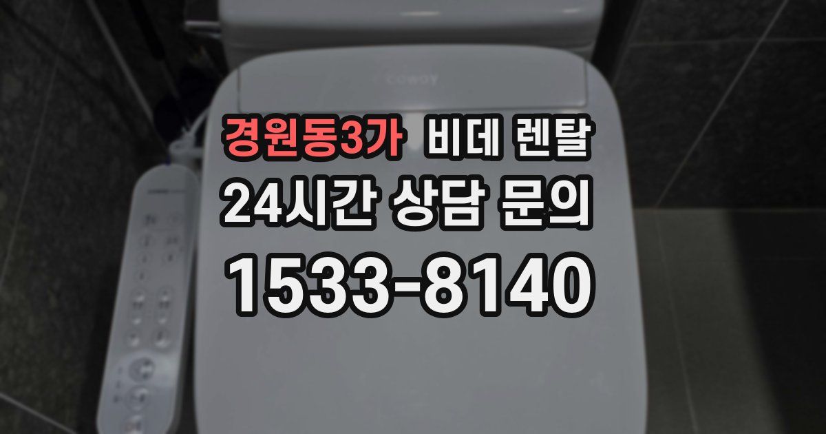 경원동3가 비데 렌탈