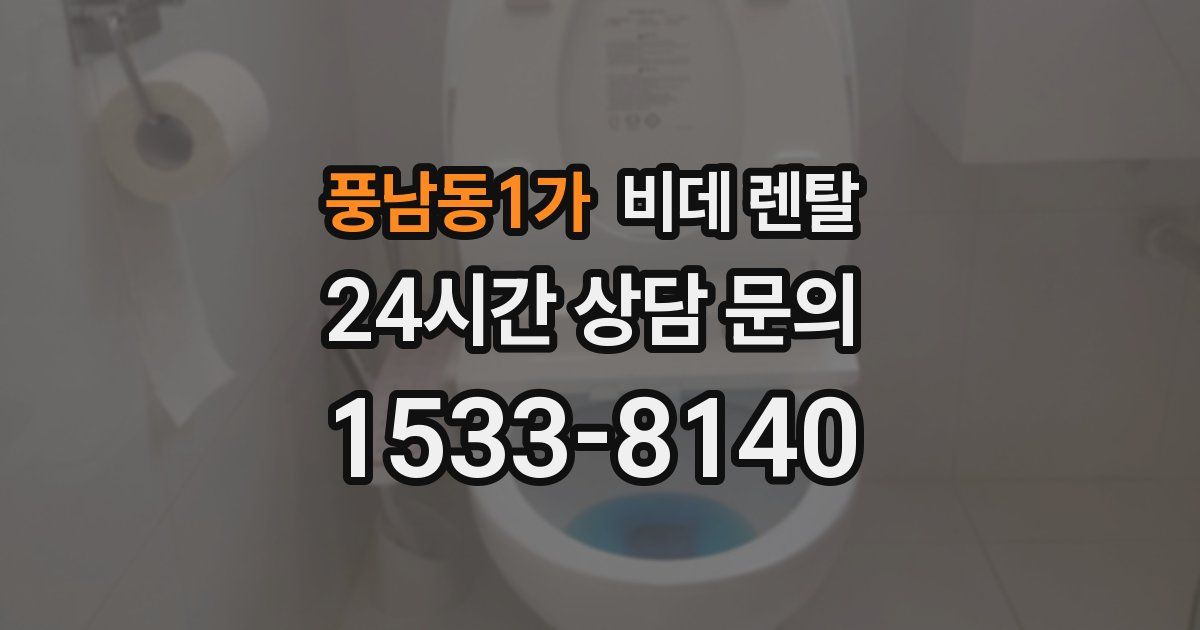 풍남동1가 비데 렌탈