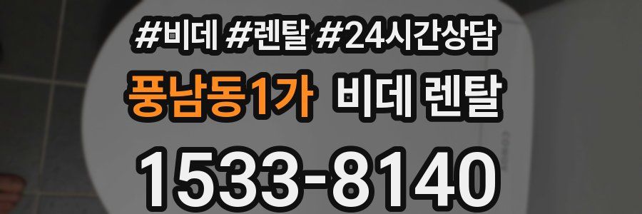 풍남동1가 비데 렌탈