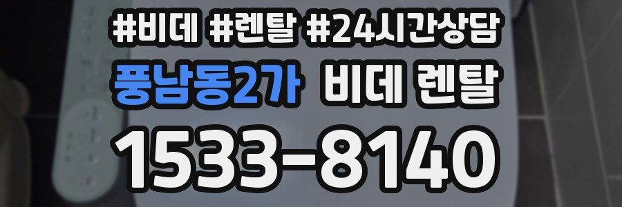 풍남동2가 비데 렌탈