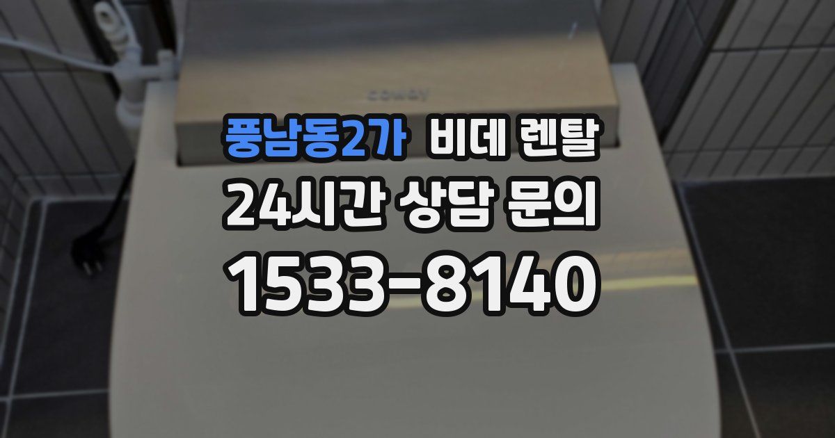 풍남동2가 비데 렌탈