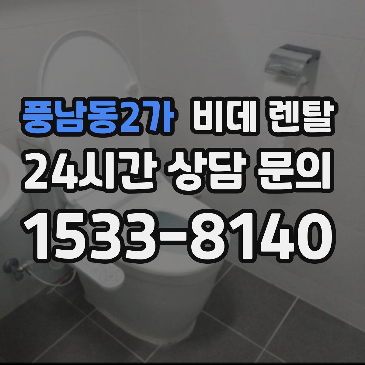 풍남동2가 비데 렌탈