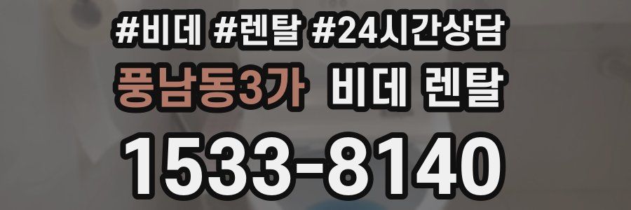 풍남동3가 비데 렌탈