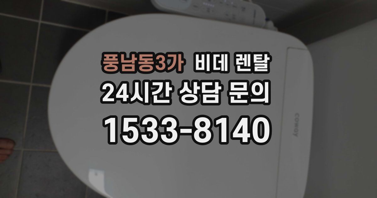 풍남동3가 비데 렌탈