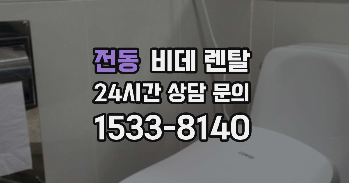 전동 비데 렌탈