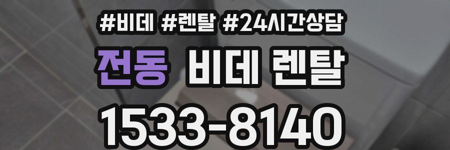 전동 비데 렌탈