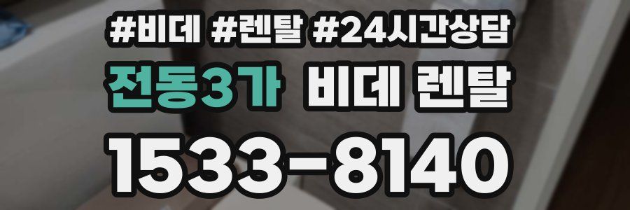 전동3가 비데 렌탈