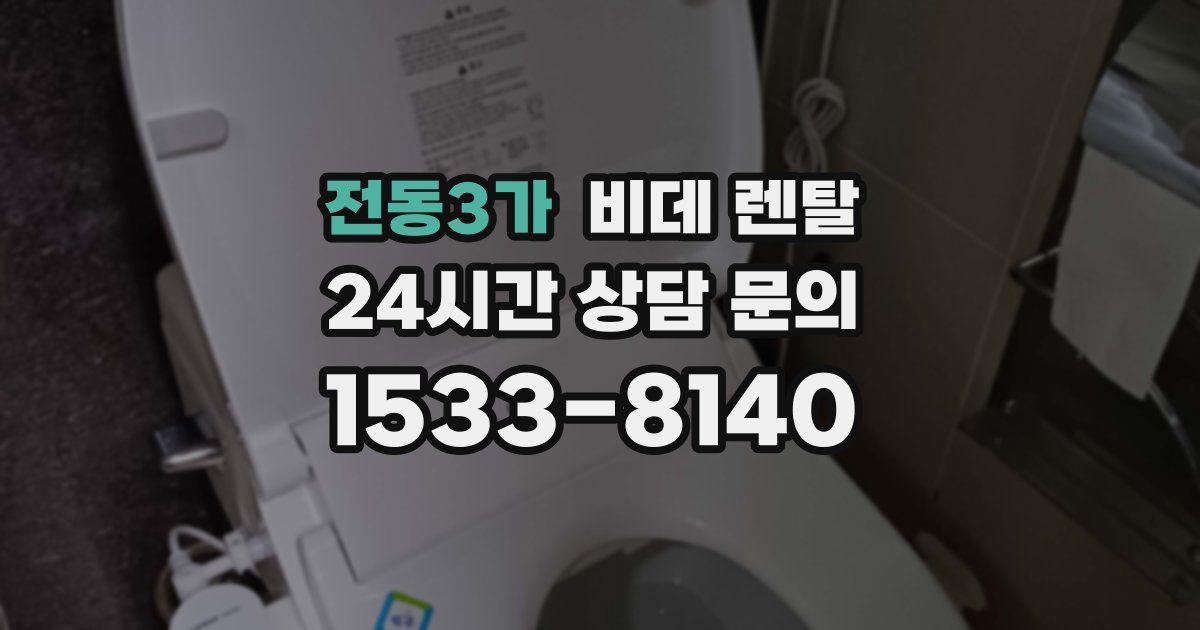 전동3가 비데 렌탈