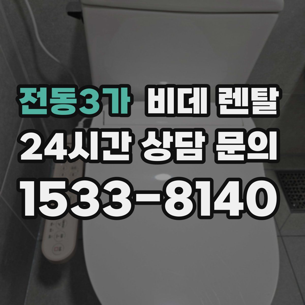 전동3가 비데 렌탈