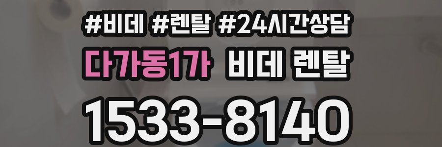 다가동1가 비데 렌탈