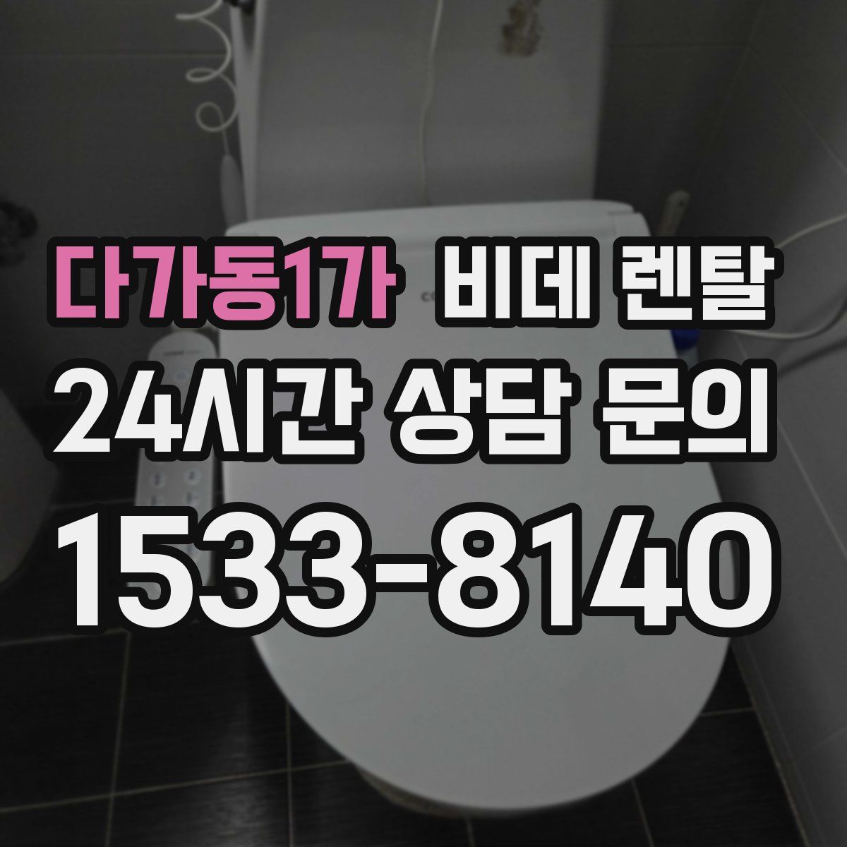다가동1가 비데 렌탈