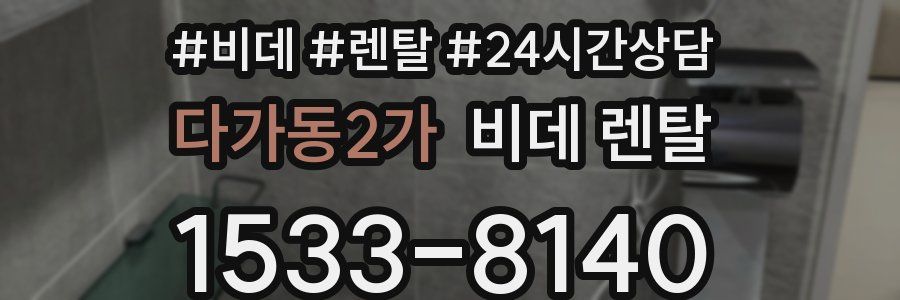 다가동2가 비데 렌탈