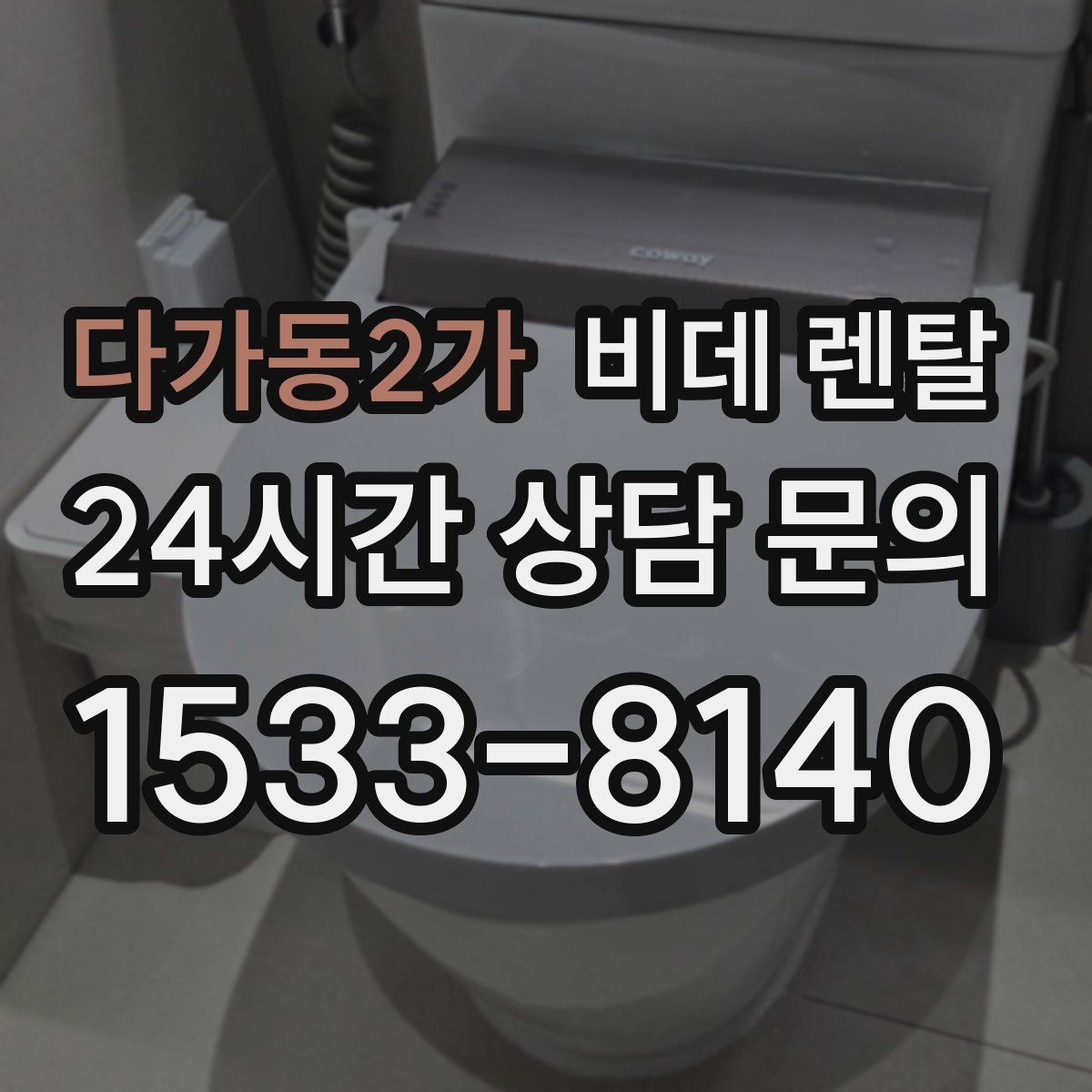 다가동2가 비데 렌탈