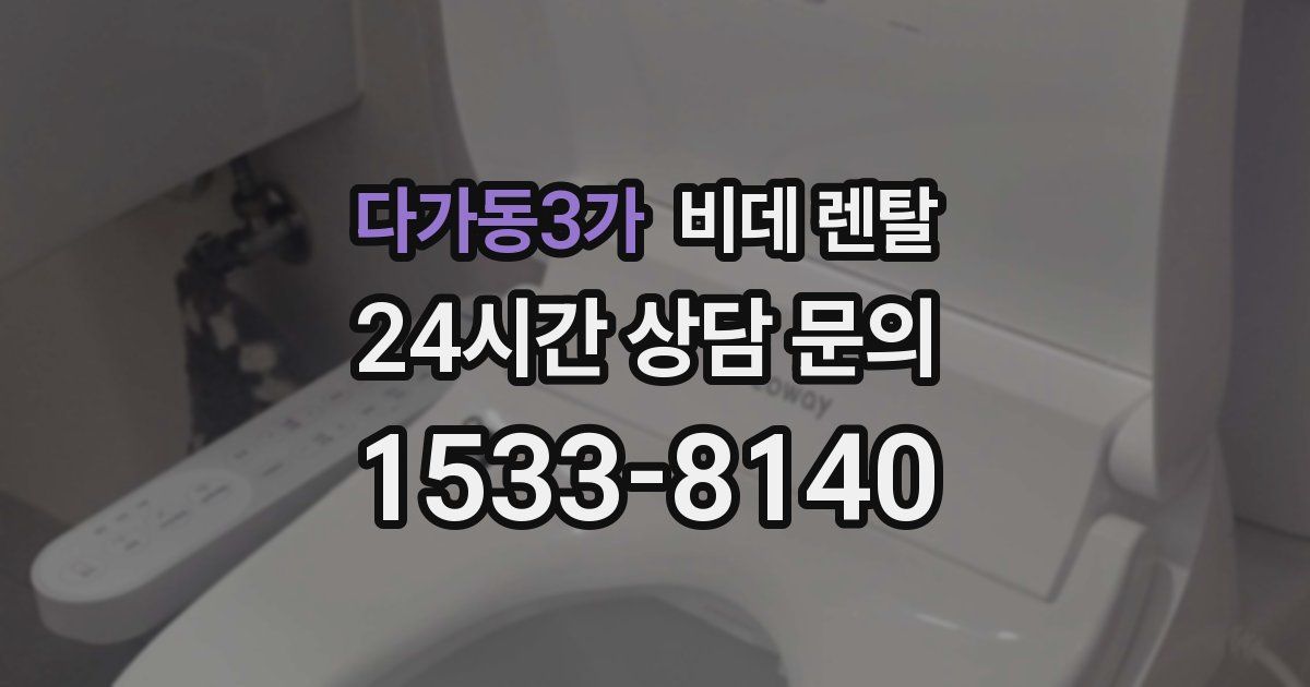 다가동3가 비데 렌탈