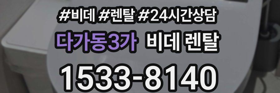 다가동3가 비데 렌탈