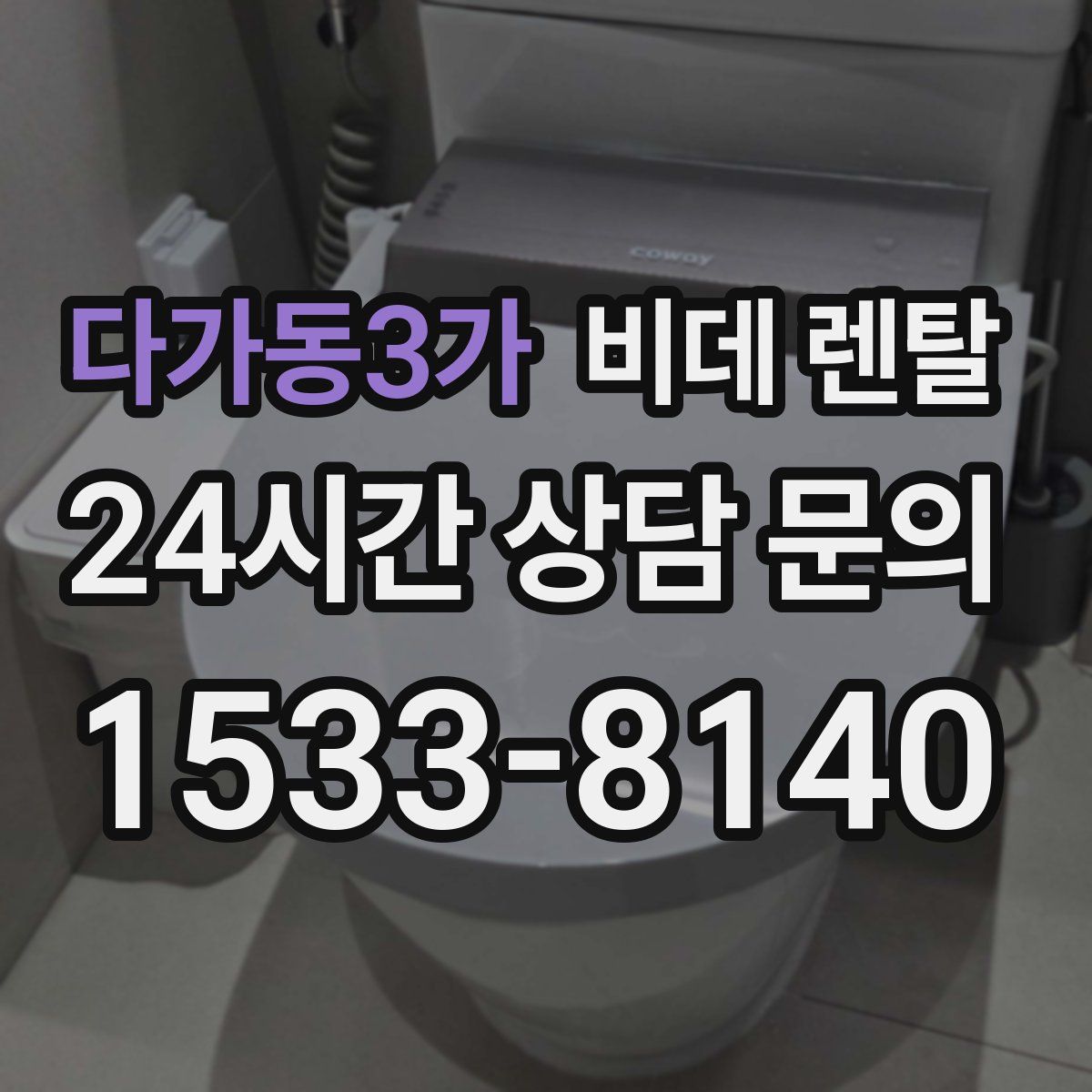 다가동3가 비데 렌탈