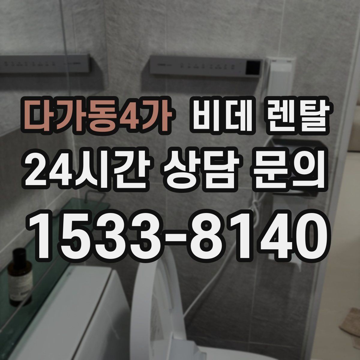다가동4가 비데 렌탈 계절별 사용 팁과 관리 포인트