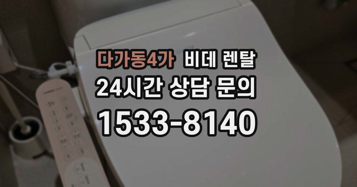 다가동4가 비데 렌탈