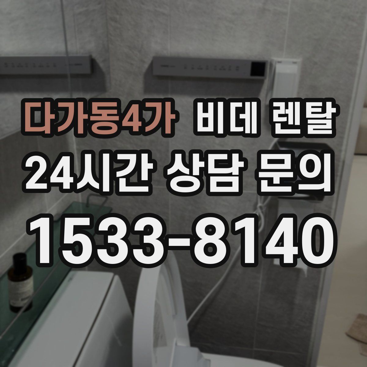 다가동4가 비데 렌탈