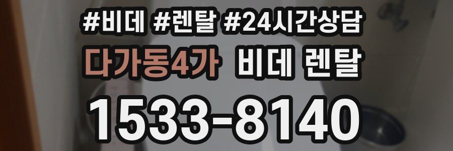 다가동4가 비데 렌탈