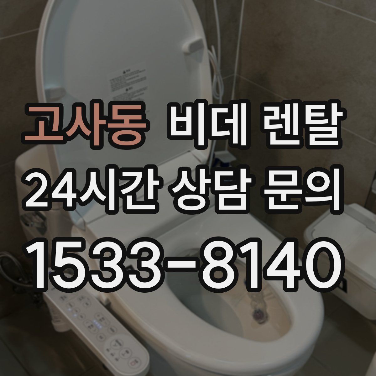 고사동 비데 렌탈
