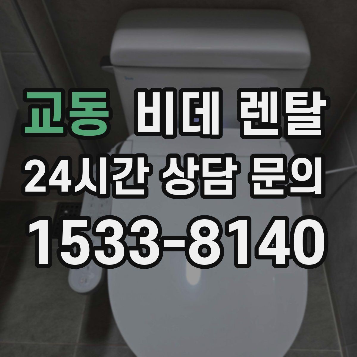 교동 비데 렌탈 서비스 변경 가능 여부 확인하기