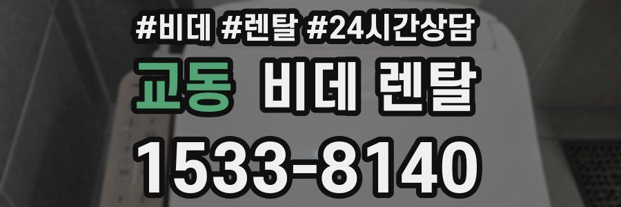 교동 비데 렌탈