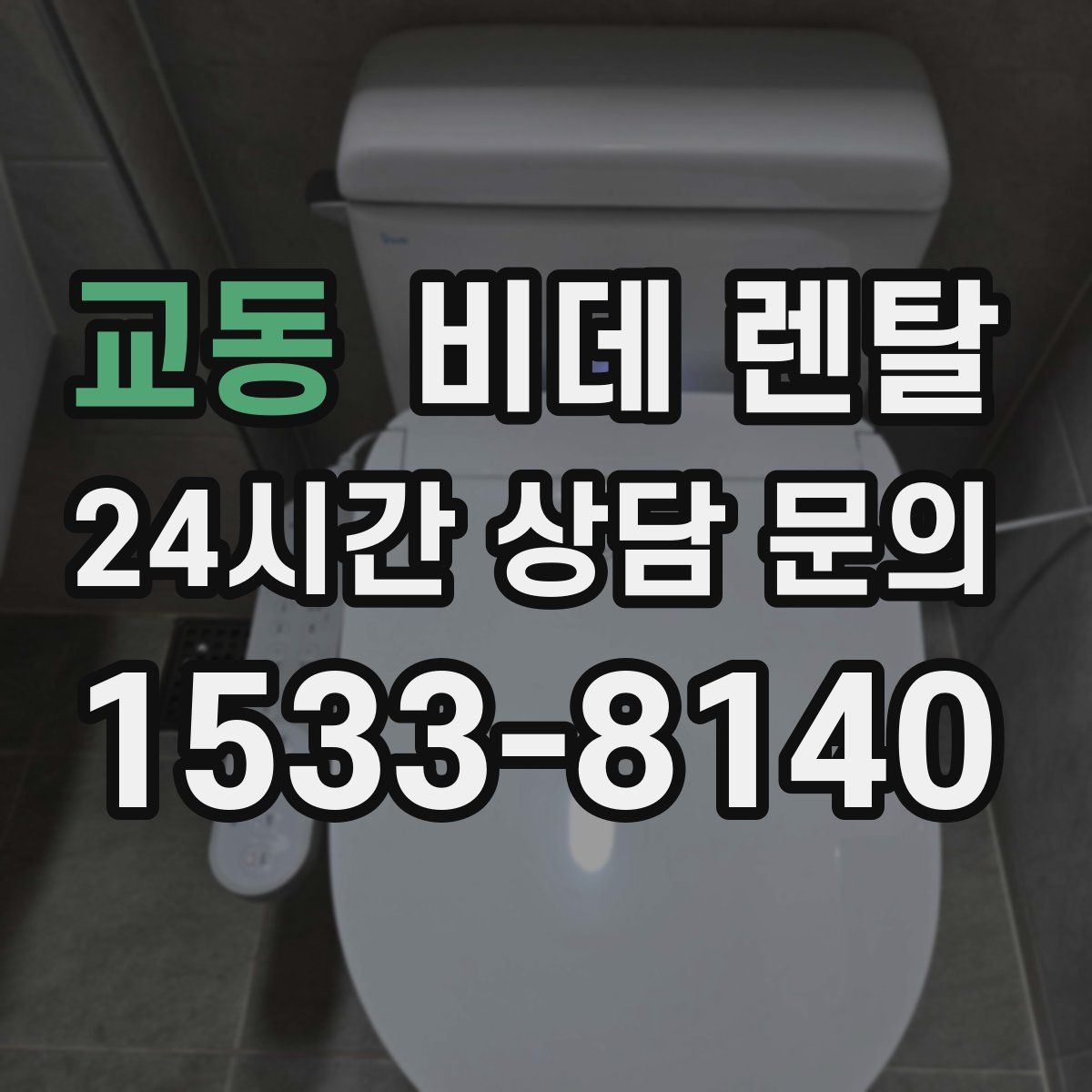 교동 비데 렌탈
