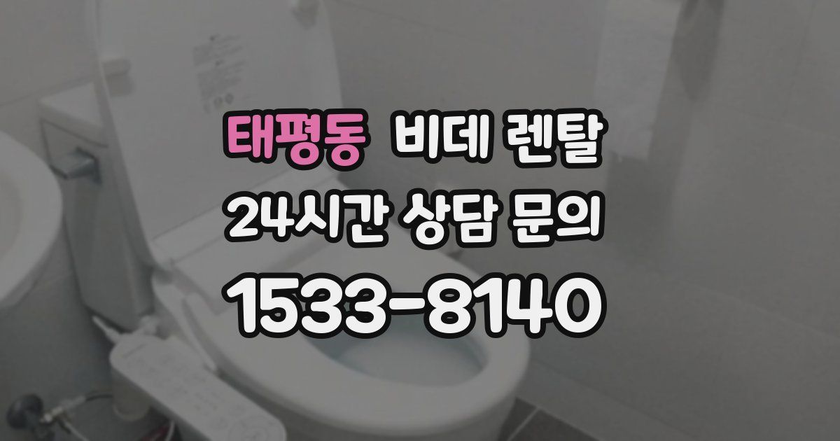태평동 비데 렌탈