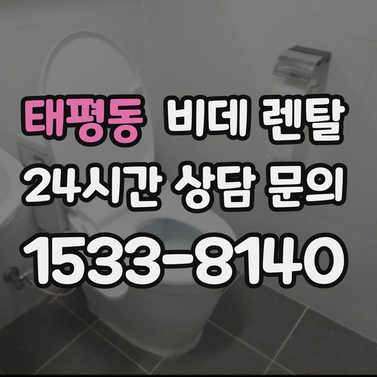 태평동 비데 렌탈