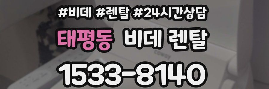 태평동 비데 렌탈
