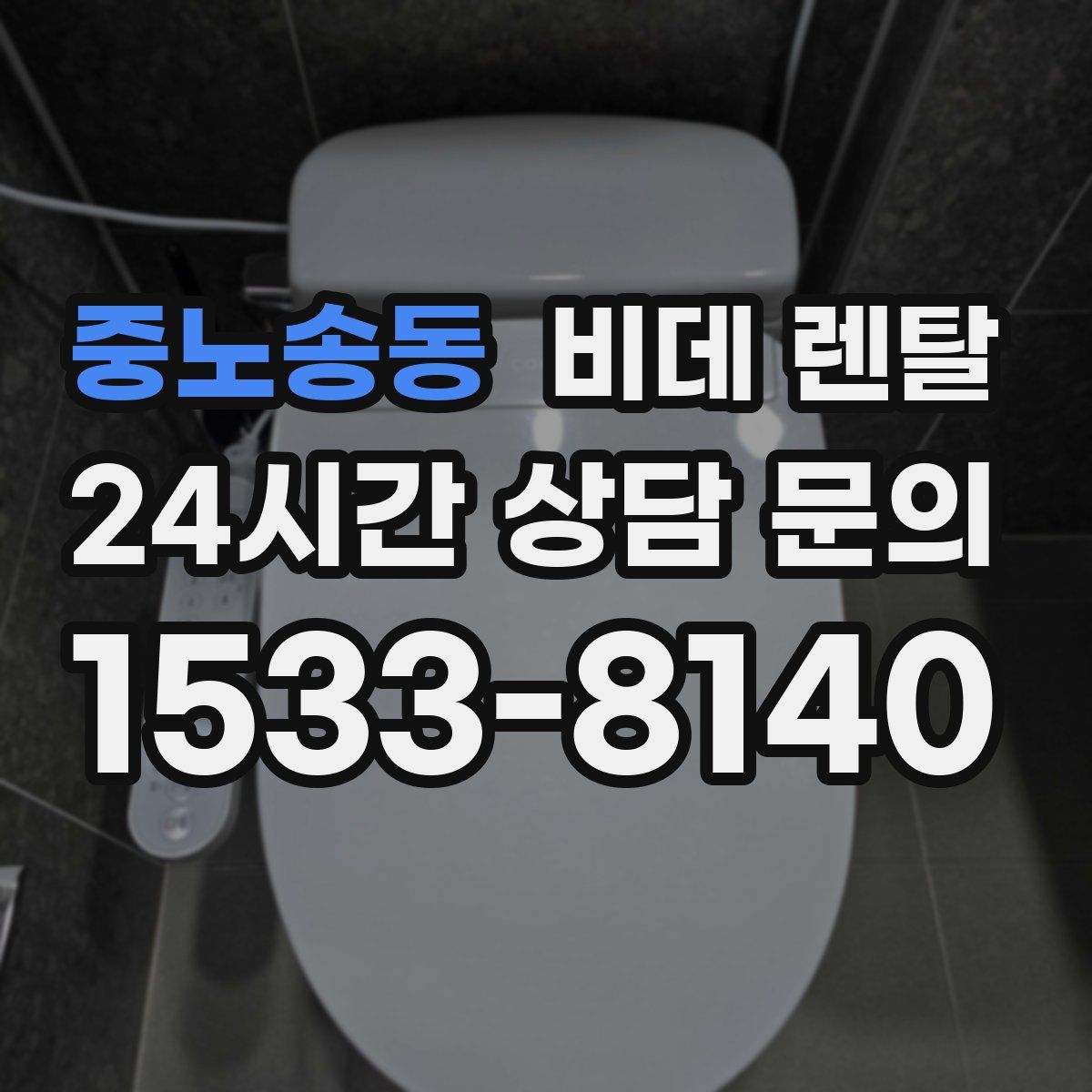 중노송동 비데 렌탈