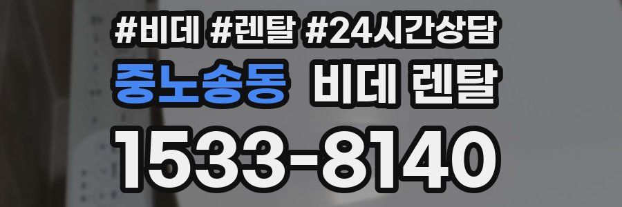 중노송동 비데 렌탈