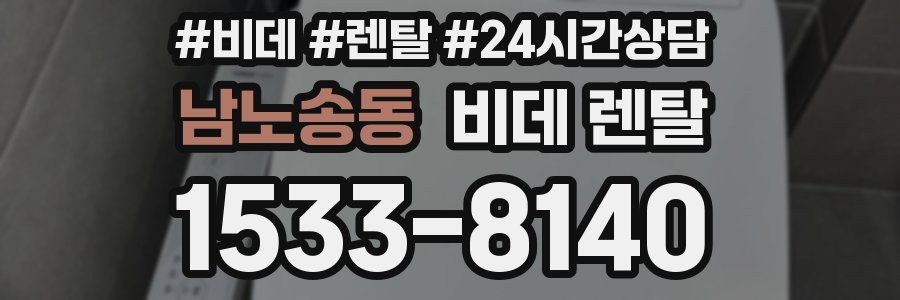 남노송동 비데 렌탈