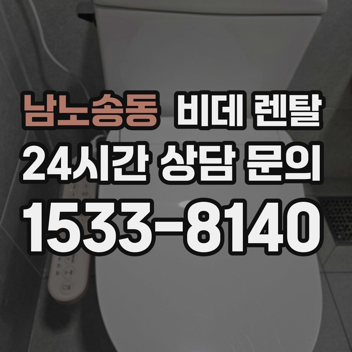남노송동 비데 렌탈