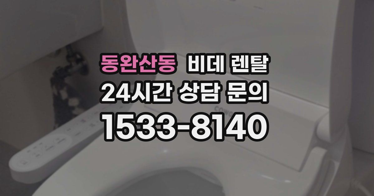 동완산동 비데 렌탈