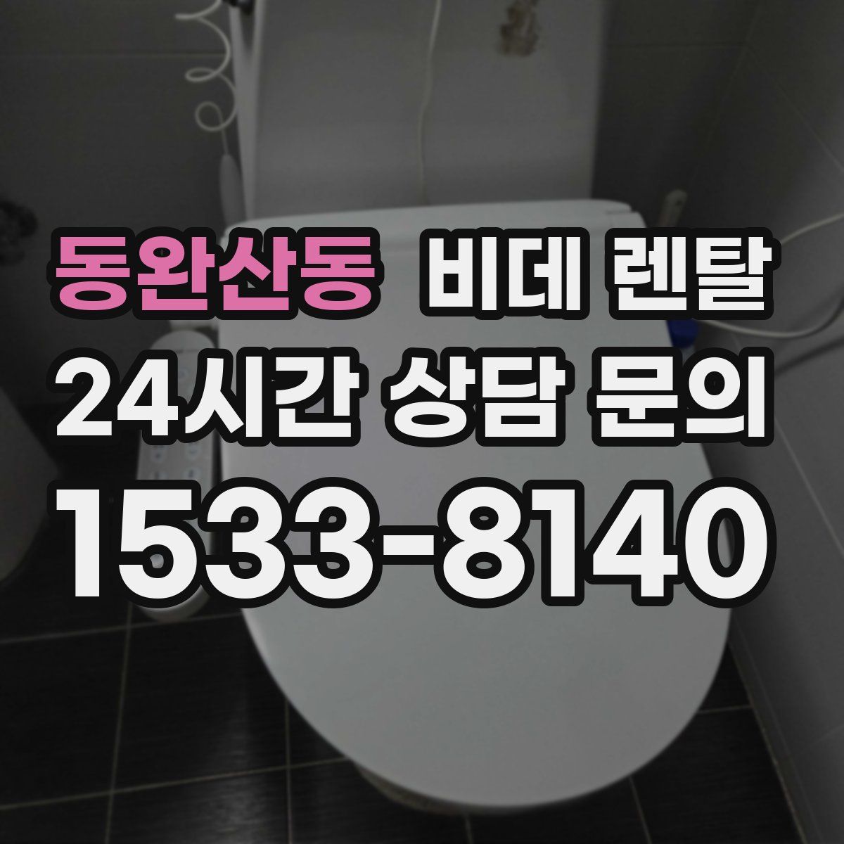 동완산동 비데 렌탈