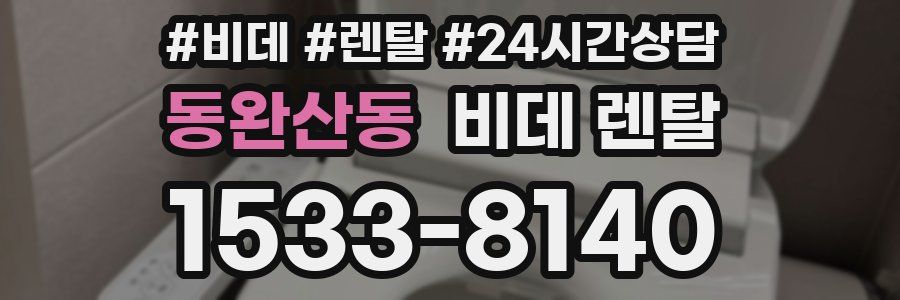 동완산동 비데 렌탈
