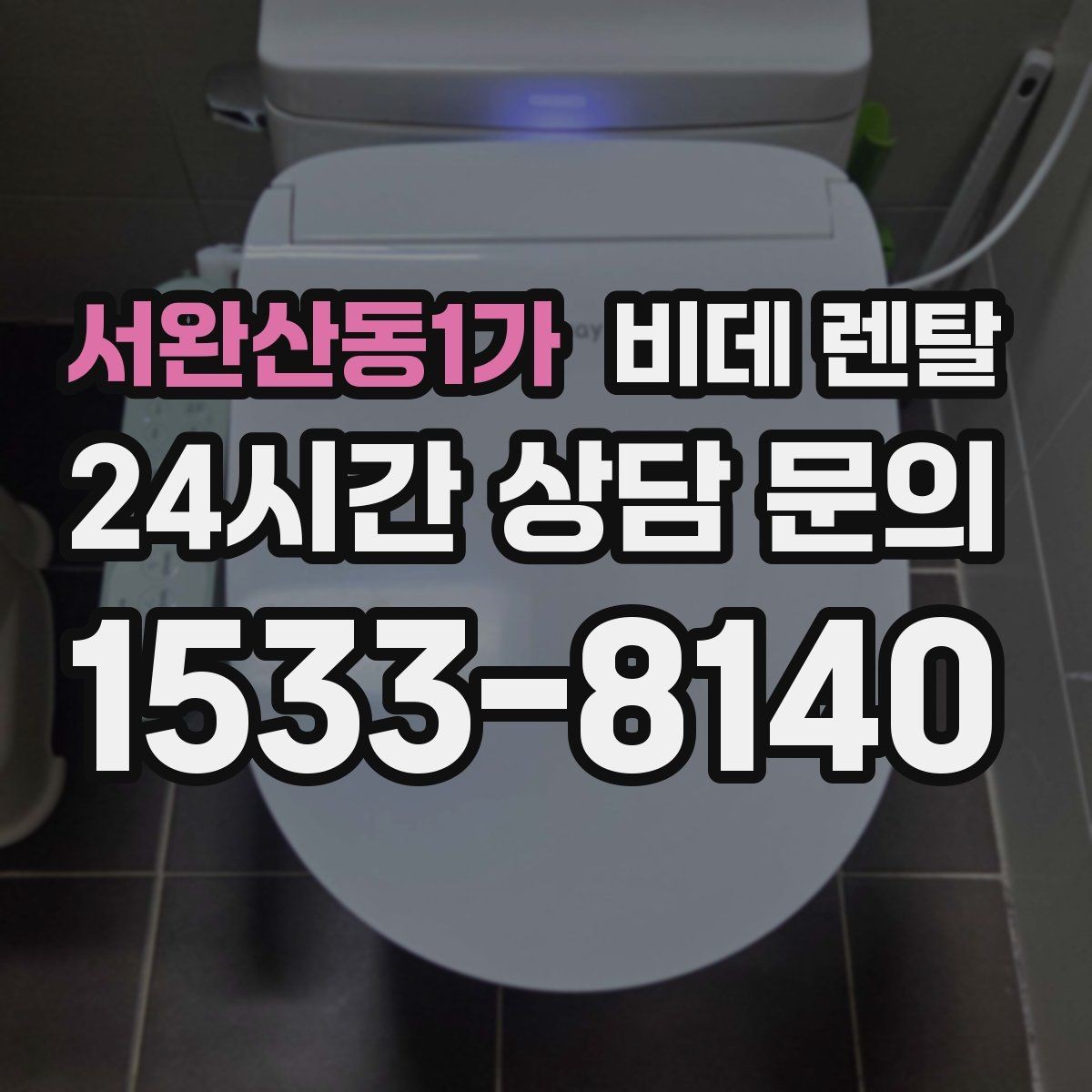 서완산동1가 비데 렌탈 설치 전에 확인해야 할 공간 조건