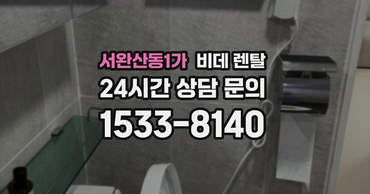 서완산동1가 비데 렌탈