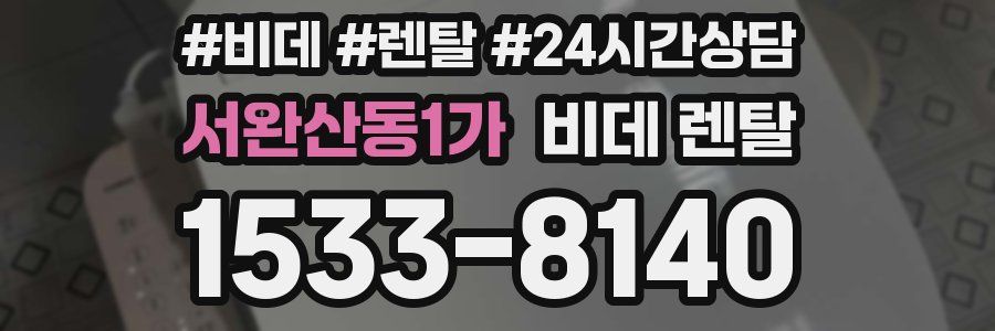서완산동1가 비데 렌탈