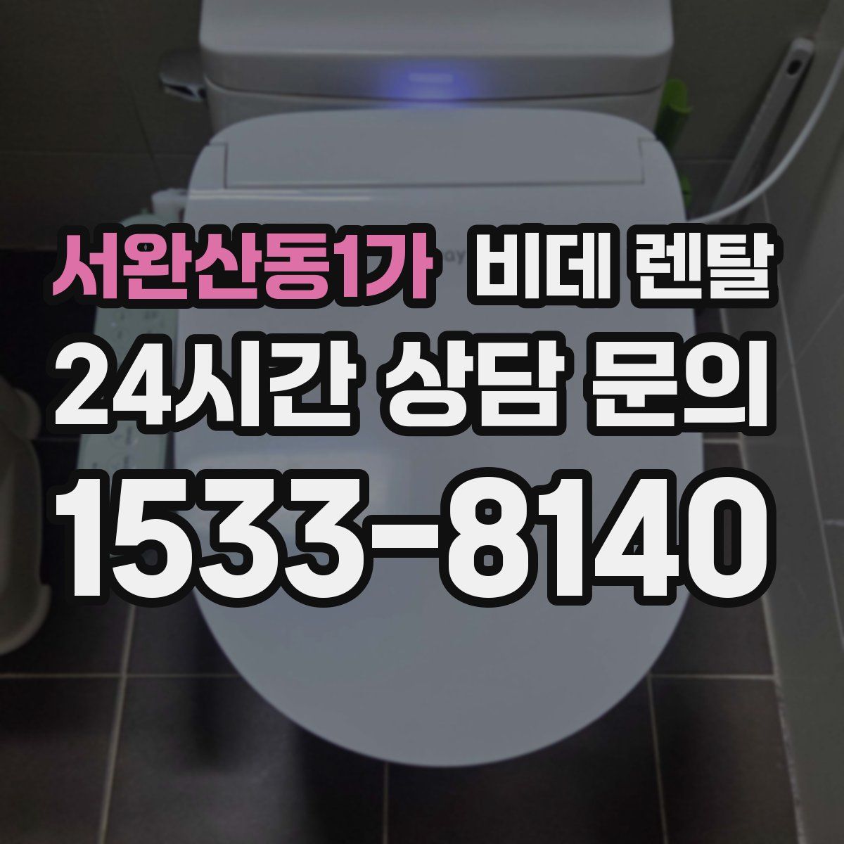 서완산동1가 비데 렌탈