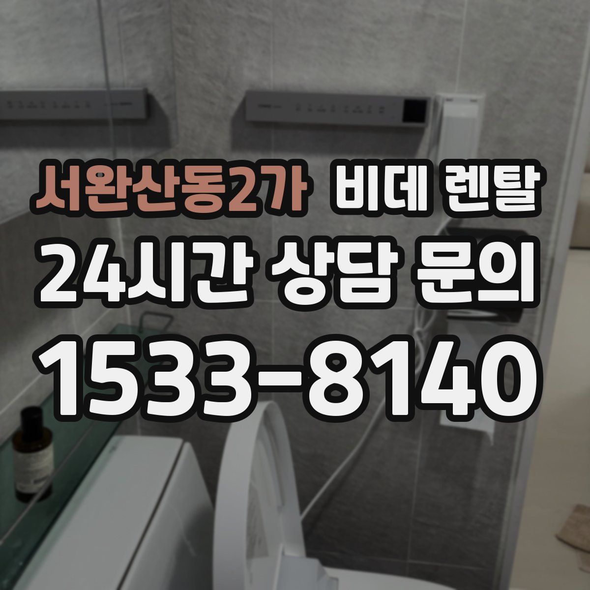 서완산동2가 비데 렌탈